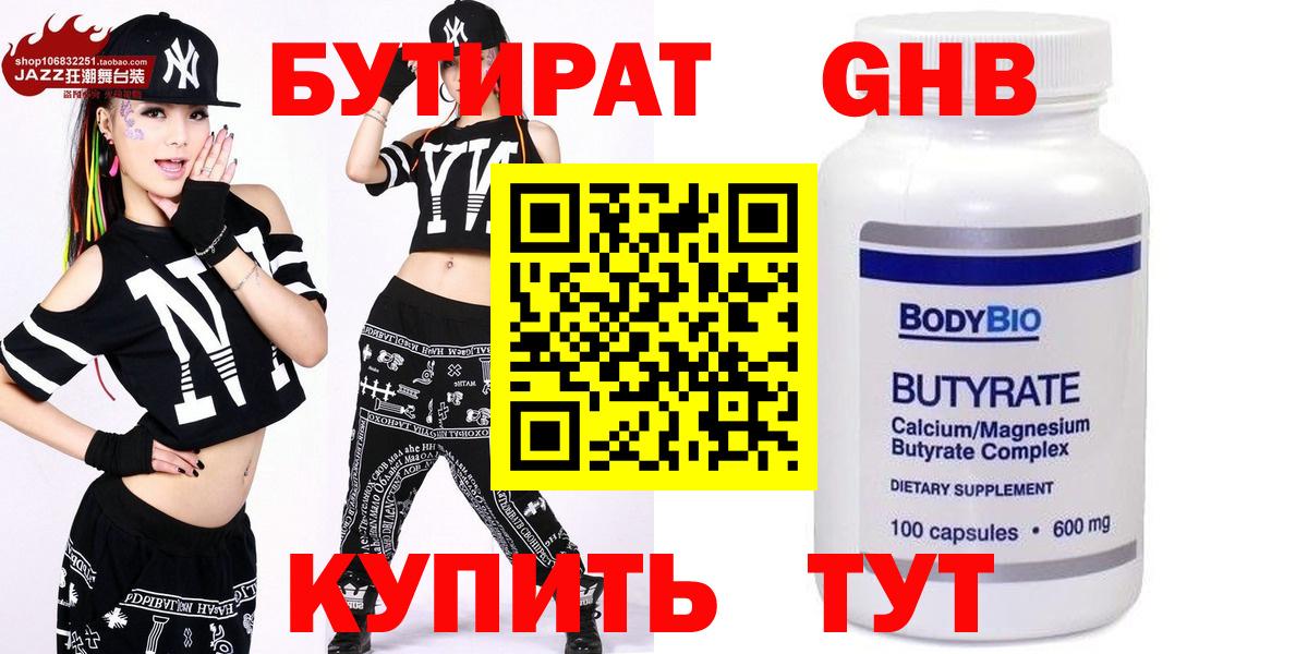 БУТИРАТ вода  Вход с VPN  Курск 