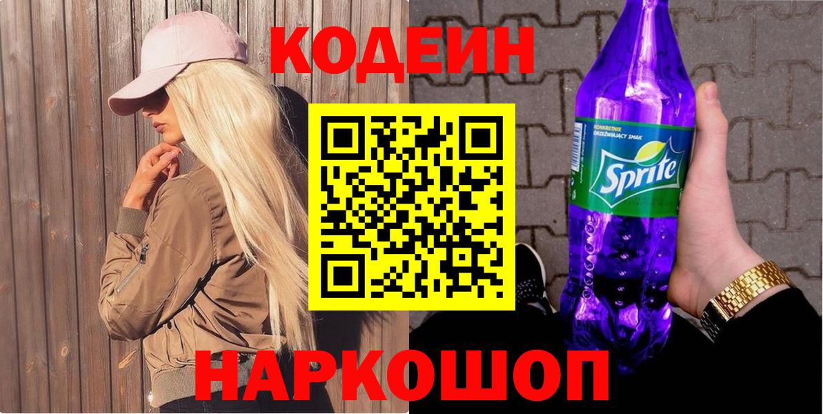 Кодеин напиток Lean (лин) Курск