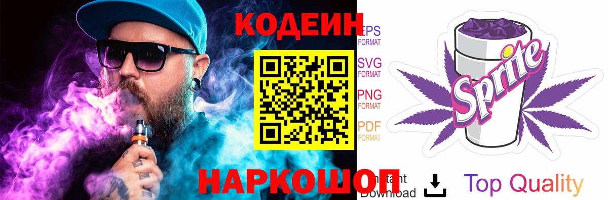Codein Purple Drank  Кодеиновый сироп Lean Purple Drank  Курск  Вход с VPN 